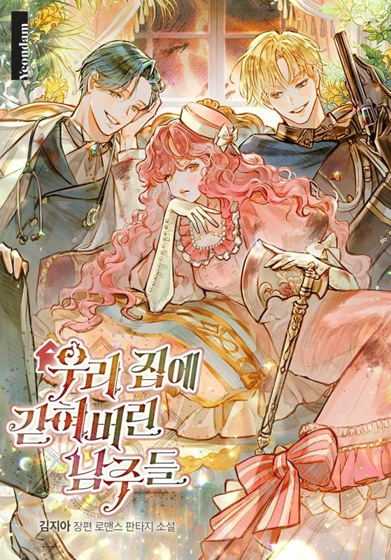 Главные герои заперты в моем доме / The Male Leads Are Trapped in My House / uli jibe gadhyeobeolin namjudeul / 우리 집에 갇혀버린 남주들 Cover