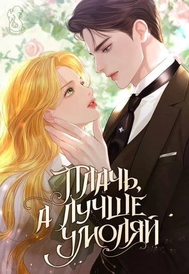 Плачь, а лучше умоляй / Cry, or Better Yet, Beg / ul-ebwa bil-eodo johgo / 울어봐 빌어도 좋고