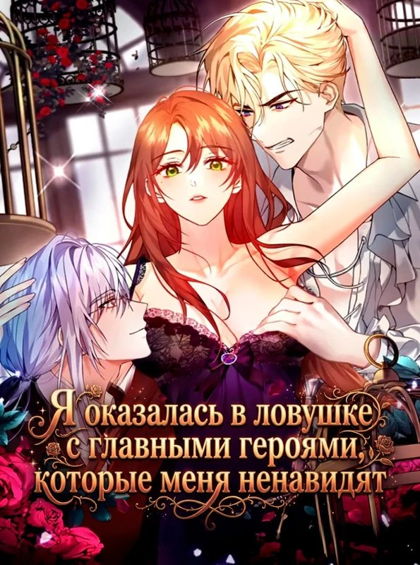 Я оказалась в ловушке с главными героями, которые меня ненавидят / I Got Trapped with Male Leads Who Hate Me / nareul hyeomohanun namjudeulgwa gachyeobeoryeotda / 나를 혐오하는 남주들과 갇혀버렸다