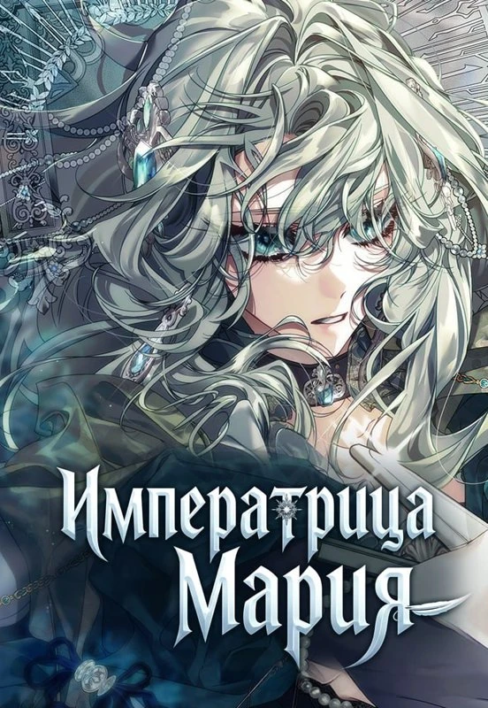Императрица Мария / Maria: The Deposed Empress / pyehwanghu malia / 폐황후 마리아