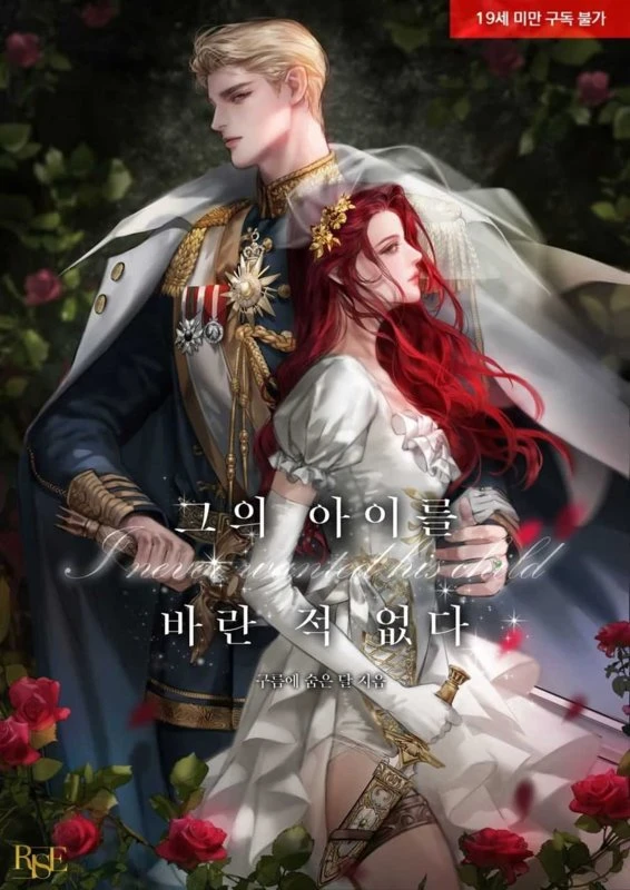 Я никогда не хотела его ребёнка / I Never Wanted His Child / geuui aideul baran jeok eopda / 그의 아이를 바란 적 없다