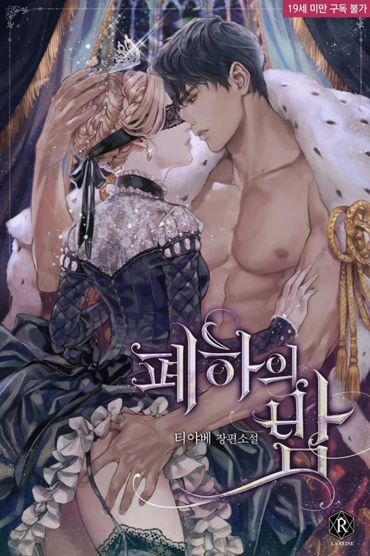 Ночь с её величеством / 폐하의 밤 / pyehaui bam / Her Majesty's Night Cover