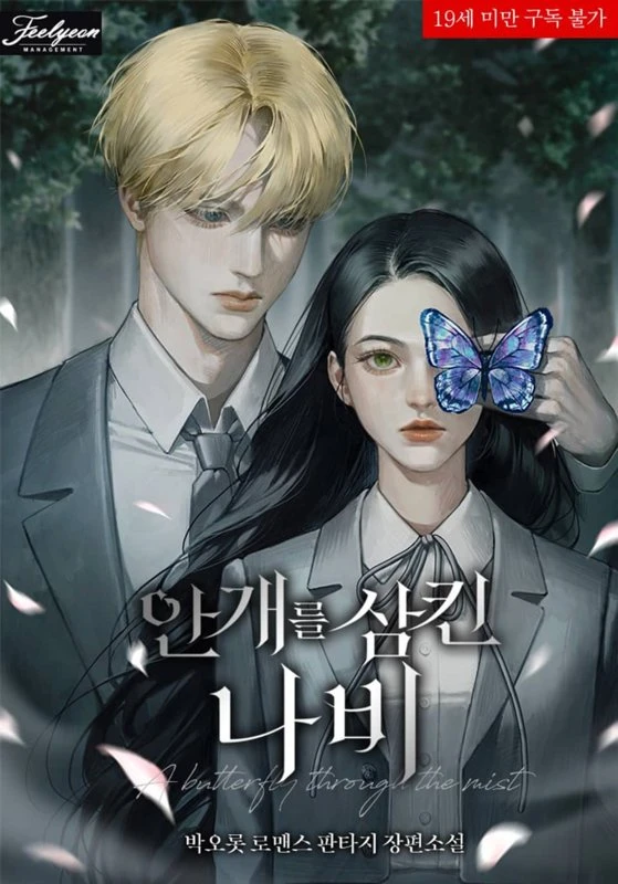 Бабочка сквозь туман / A Butterfly Through the Mist / angaeleul samkin nabi / 안개를 삼킨 나비 Cover