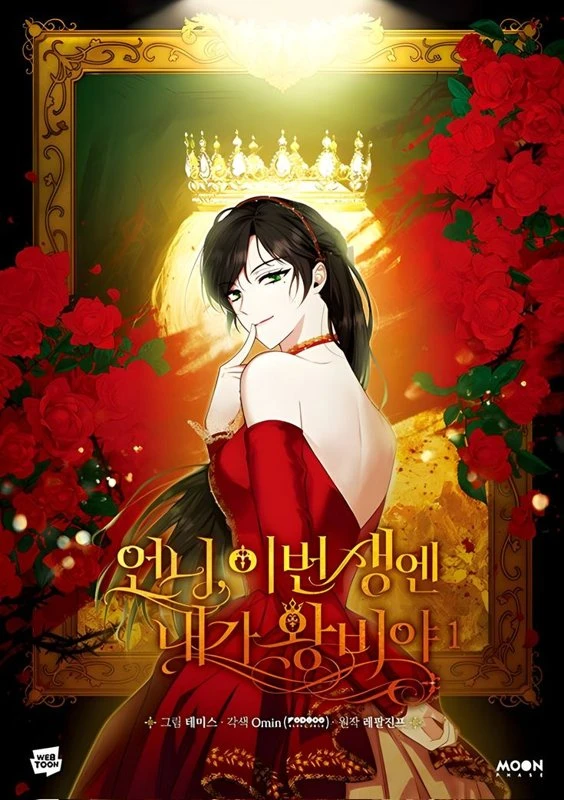 Сестра, в этой жизни я королева / I'm the Queen in This Life / eonni, ibeon saeng-en naega wangbiya / 언니, 이번 생엔 내가 왕비야