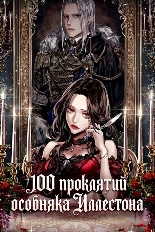100 проклятий особняка Иллестона / 100 Curses of the Illeston Mansion / illeseuton jeotaeg-ui 100gaji jeoju / 일레스톤 저택의 100가지 저주