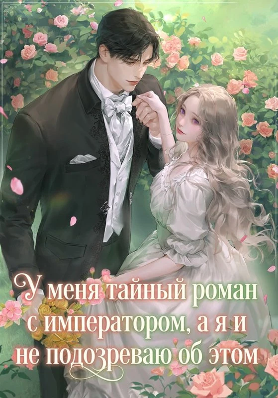 У меня тайный роман с императором, а я и не подозреваю об этом / I'm having a secret affair with the emperor and I don't know it / hwangjewa bimil yonae junginde naneun geugol molra / 황제와 비밀 연애 중인데 나는 그걸 몰라