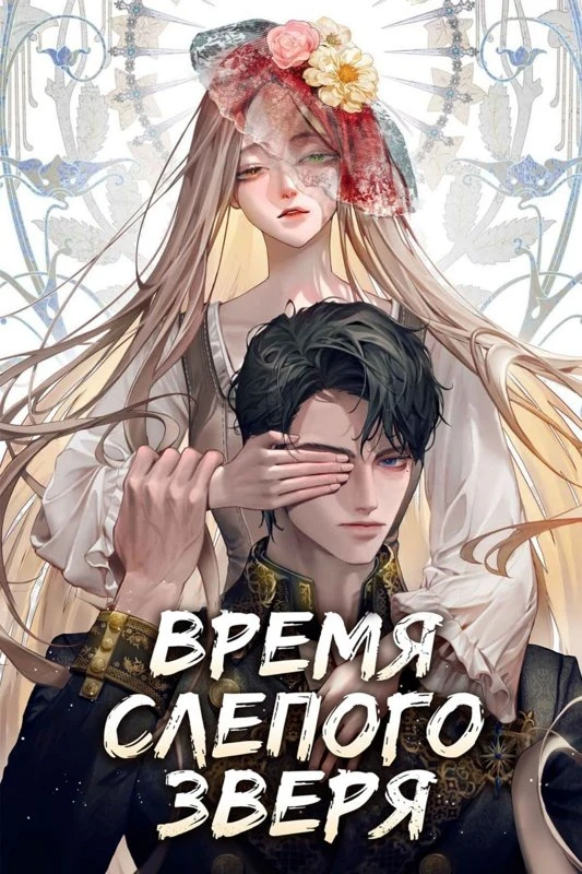 Время слепого зверя / Time of the Blind Beast / nunmeon jimseung-ui sigan / 눈먼 짐승의 시간
