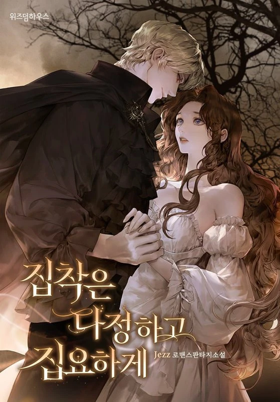 Твоя настойчивая одержимость / The Bondservant / jipchageun dajonghago jibyohage / 집착은 다정하고 집요하게