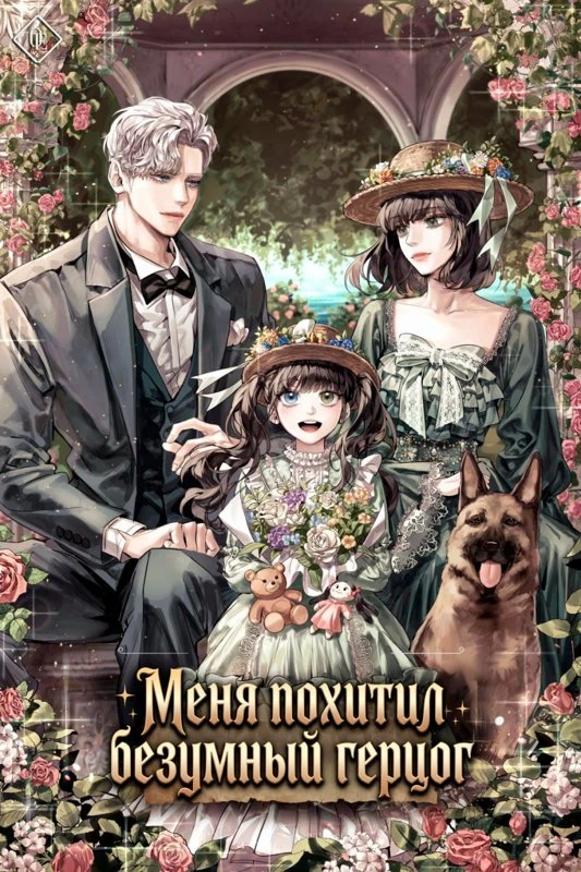 Меня похитил безумный герцог / Kidnapped by the crazy duke / michin gongjag-ege nabchidanghaessda / 미친 공작에게 납치당했다