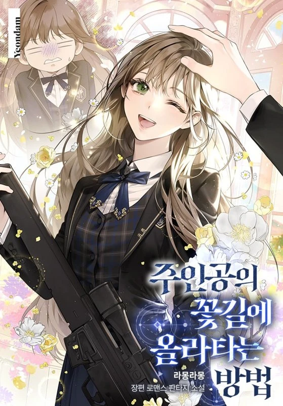 Как попасть на счастливый путь главного героя / How to Get on the Main Character’s Flower Path / ju-ingong-ui kkochgile ollataneun bangbeob / 주인공의 꽃길에 올라타는 방법 Cover