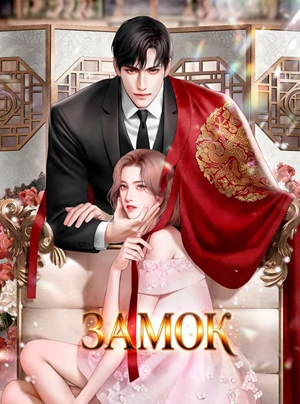 Замок / the Castle / deo kaeseul / 더 캐슬