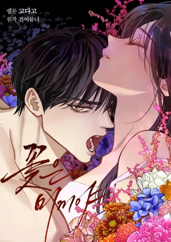 Цветы - лишь приманка/ The Flower is Bait / kkocheun mikkiya / 꽃은 미끼야