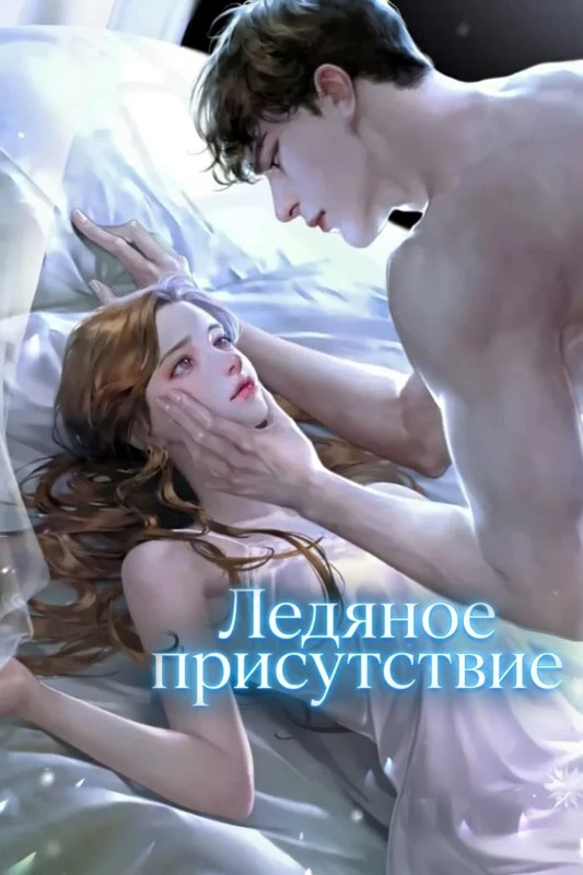 Ледяное присутствие / Icy Presence / chadichan giot / 차디찬 곁