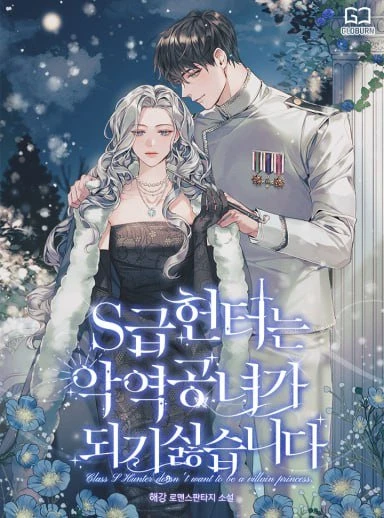 Охотница S-класса не будет злой принцессой  / S-Rank Hunter Doesn't Want to Be a Villainess / s-geub heonteoneun agnyeog gongnyeoga doegi sireumnida / S급 헌터는 악역 공녀가 되기 싫습니다 Cover