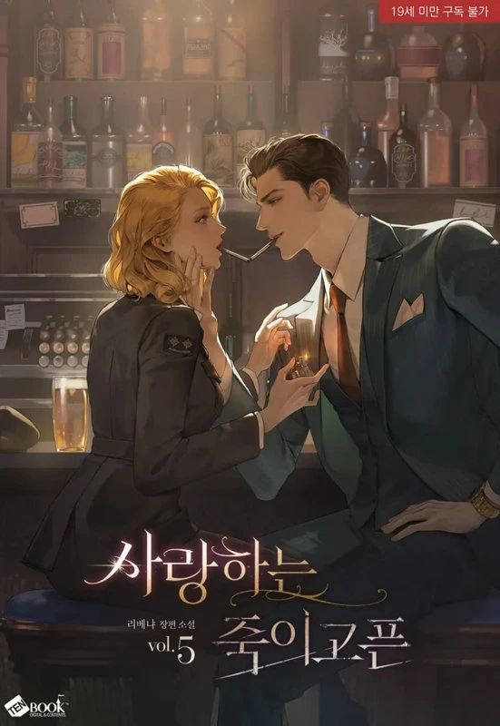Любимый, которого хочется убить / My Beloved, Whom I Desire to Kill / salanghaneun, jug-igopeun / 사랑하는, 죽이고픈 Cover