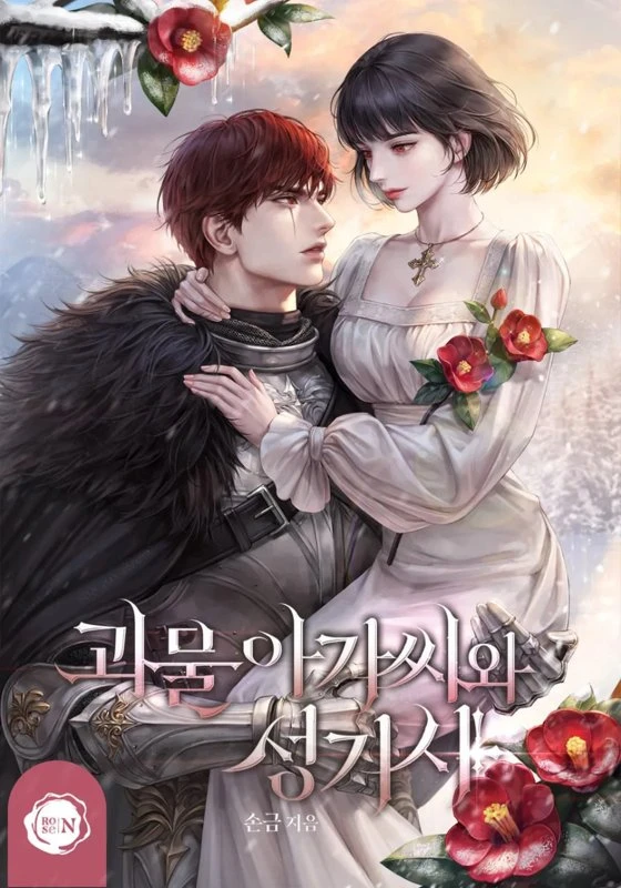 Леди-монстр и паладин / The Monster Lady and the Paladin / goemul agassiwa seong-gisa webtoon / 괴물 아가씨와 성기사