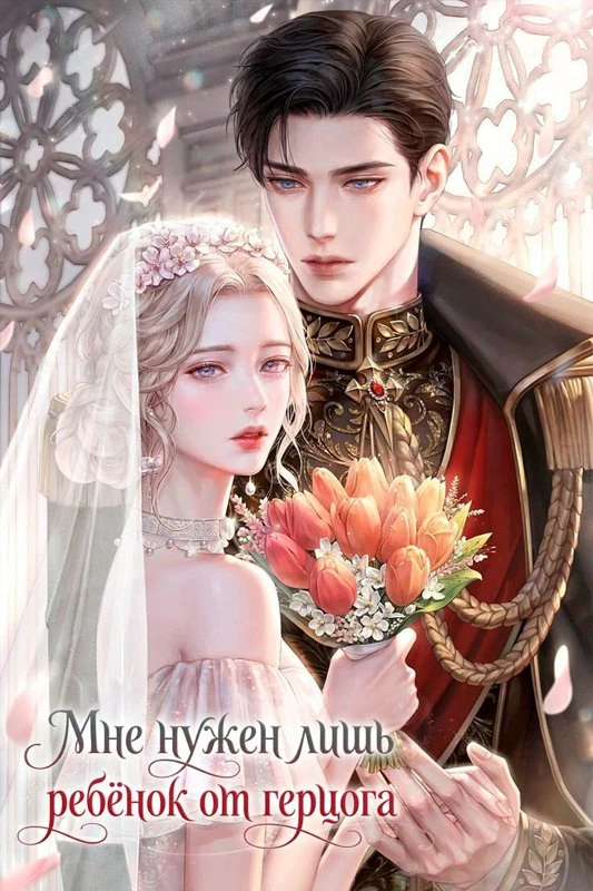 Мне нужен лишь ребёнок от герцога / I Only Need the Duke’s Child / gongjagnim-ui aiman pil-yohabnida / 공작님의 아이만 필요합니다
