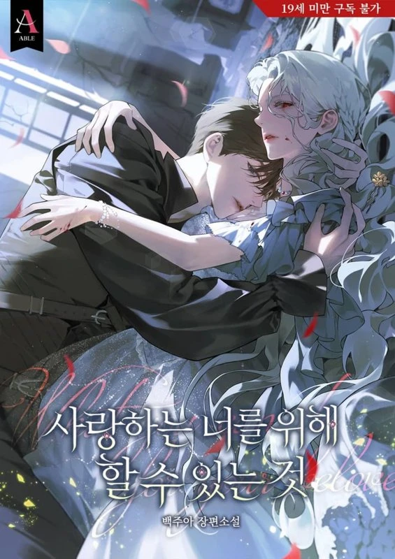 Что я могу сделать для тебя, любимый? / What I Can Do For the One I Love? / salanghaneun neoleul wihae hal su issneun geos / 사랑하는 너를 위해 할 수 있는 것