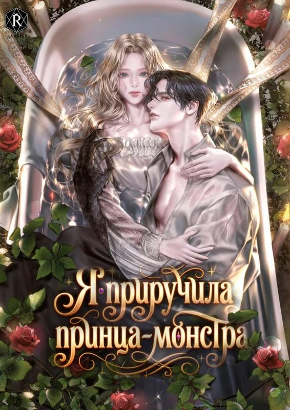 Я приручила принца-монстра / I Tamed the Monstrous Prince / goemul hwangjaleul gildeul-yeobeolyeossda / 괴물 황자를 길들여버렸다