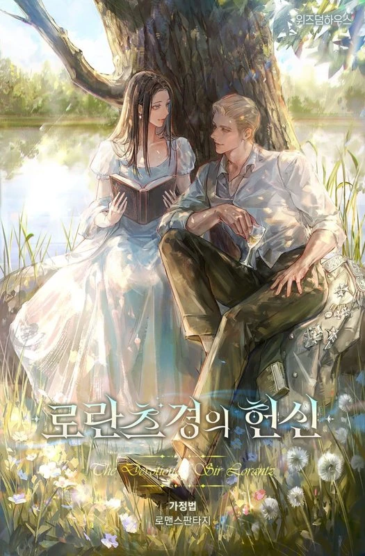 Преданность лорда Лоранца / The Devotion Of Sir Lorantz / lolancheu gyeong-ui heonsin / 로란츠 경의 헌신 Cover