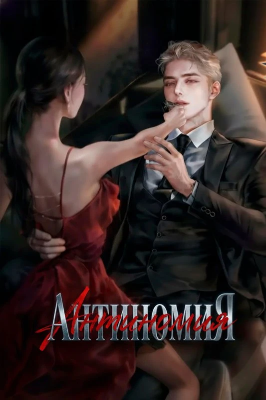 Антиномия / Antinomy / antinomi / 안티노미