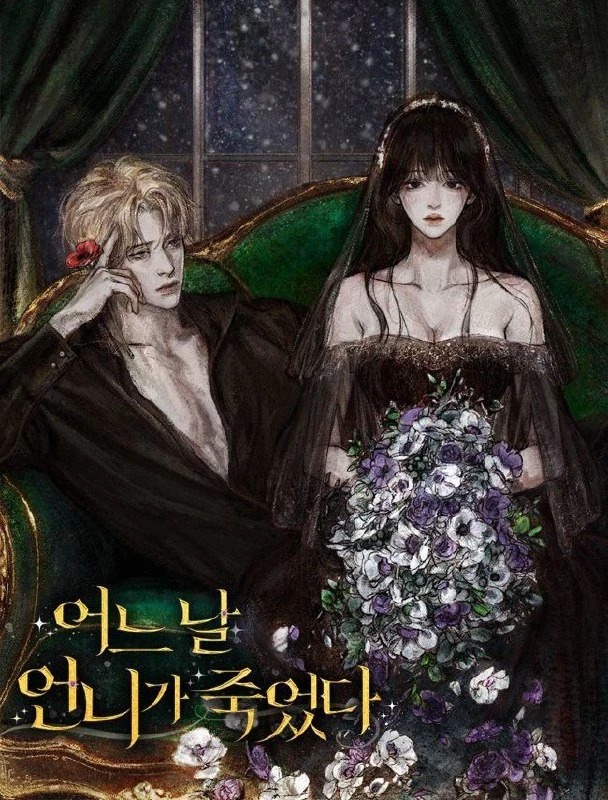 Однажды моя сестра умерла / One Day My Sister Died / eoneu nal eonniga jug-eossda / 어느 날 언니가 죽었다